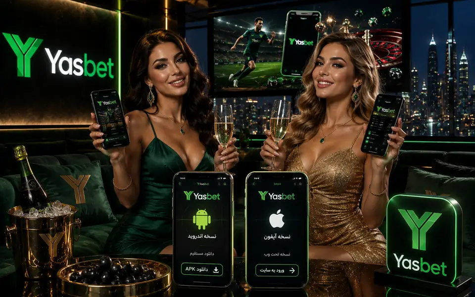 اپلیکیشن یاس بت برای اندروید و آیفون